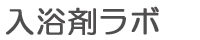 入浴剤ラボ